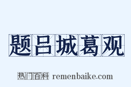 题吕城葛观是什么意思的图片
